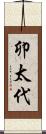 卯太代 Scroll
