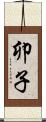 卯子 Scroll