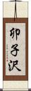 卯子沢 Scroll