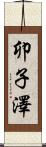 卯子澤 Scroll