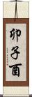 卯子酉 Scroll