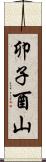 卯子酉山 Scroll