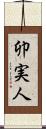 卯実人 Scroll