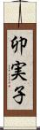 卯実子 Scroll