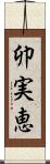 卯実恵 Scroll