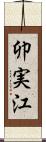 卯実江 Scroll