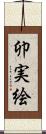 卯実絵 Scroll