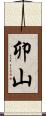 卯山 Scroll