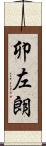 卯左朗 Scroll
