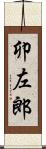 卯左郎 Scroll