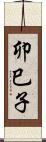 卯巳子 Scroll