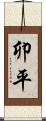 卯平 Scroll