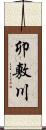 卯敷川 Scroll