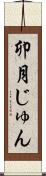 卯月じゅん Scroll
