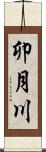 卯月川 Scroll