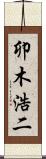卯木浩二 Scroll
