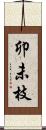 卯未枝 Scroll