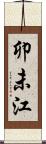 卯未江 Scroll