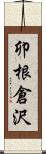 卯根倉沢 Scroll