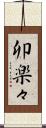 卯楽々 Scroll