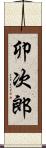 卯次郎 Scroll