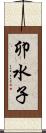 卯水子 Scroll