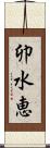 卯水恵 Scroll