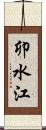卯水江 Scroll