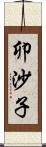 卯沙子 Scroll