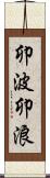 卯波 Scroll