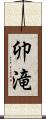 卯滝 Scroll