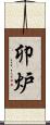 卯炉 Scroll