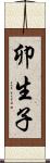 卯生子 Scroll