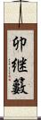 卯継籔 Scroll