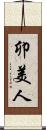卯美人 Scroll