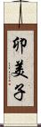 卯美子 Scroll