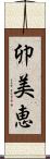 卯美恵 Scroll