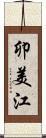 卯美江 Scroll