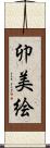 卯美絵 Scroll