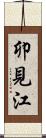 卯見江 Scroll