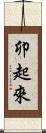 卯起來 Scroll