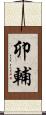 卯輔 Scroll