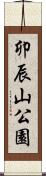 卯辰山公園 Scroll