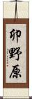 卯野原 Scroll