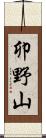 卯野山 Scroll