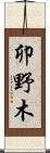 卯野木 Scroll