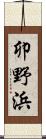 卯野浜 Scroll