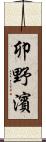 卯野濱 Scroll