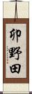 卯野田 Scroll