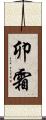 卯霜 Scroll